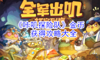 《咔叽探险队》金币获得攻略大全