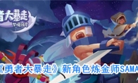 《勇者大暴走》新角色炼金师SAMA