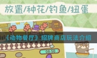 《动物餐厅》招牌商店玩法介绍