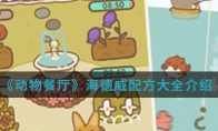 《动物餐厅》海德威配方大全介绍
