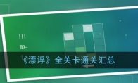《漂浮》全关卡通关汇总