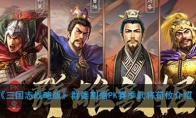 《三国志战略版》群雄割据PK赛季新武将荀攸介绍