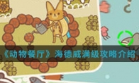 《动物餐厅》海德威满级攻略介绍