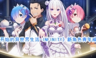 《从零开始的异世界生活-INFINITY》新角色青年威尔海姆