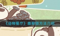 《动物餐厅》鹿解锁方法介绍
