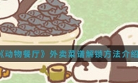 《动物餐厅》外卖菜谱解锁方法介绍