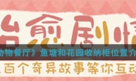《动物餐厅》鱼塘和花园收纳柜位置介绍