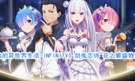 《从零开始的异世界生活-INFINITY》剑鬼恋诗~花之繁盛物语活动介绍