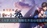 《斗罗大陆》春暖花开活动最大收益攻略