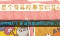 《动物餐厅》花园与鱼塘壁纸作用介绍