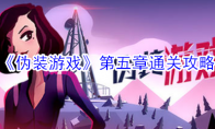 《伪装游戏》第五章通关攻略