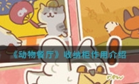 《动物餐厅》收纳柜作用介绍