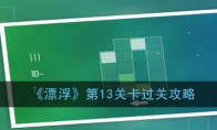 《漂浮》第13关过关攻略