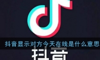 抖音显示对方今天在线是什么意思