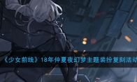 《少女前线》18年仲夏夜幻梦主题装扮复刻活动