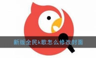《全民K歌》修改封面教程