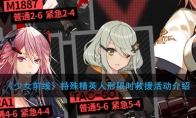 《少女前线》特殊精英人形限时救援活动介绍