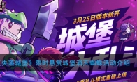《失落城堡》限时悬赏城堡消灭蜘蛛活动介绍