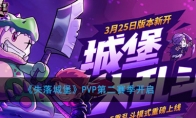 《失落城堡》PVP第二赛季开启