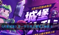 《失落城堡》五一节日限定套装工蜂武士