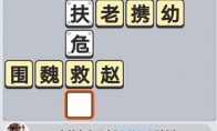 《成语小秀才》4月30日每日挑战答案