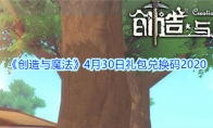 《创造与魔法》4月30日礼包兑换码2020