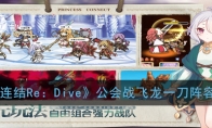《公主连结Re：Dive》公会战飞龙一刀阵容推荐