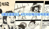 《暴走英雄坛》4月30日每日暗号答案