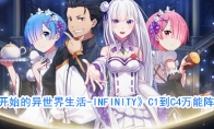 《从零开始的异世界生活-INFINITY》C1到C4万能阵容攻略