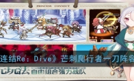 《公主连结Re：Dive》芒刺爬行者一刀阵容推荐