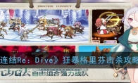 《公主连结Re：Dive》狂暴格里芬击杀攻略