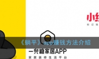 《躺平》app方法介绍