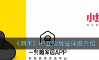 《躺平》H5互动玩法详细介绍