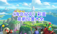 《海岛纪元》彩蛋最新位置大全