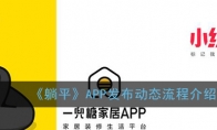 《躺平》APP发布动态流程介绍