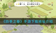 《四季之春》手游下载地址介绍
