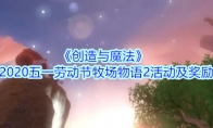 《创造与魔法》2020五一劳动节牧场物语2活动及奖励