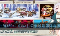 《公主连结Re：Dive》公会战最强阵容推荐
