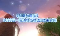 《创造与魔法》2020五一活动牧场物语2结束时间