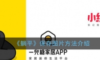 《躺平》app保存图片方法介绍