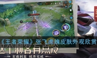 《王者荣耀》张飞虎魄皮肤外观欣赏