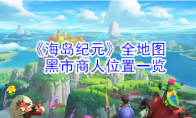 《海岛纪元》全地图黑市商人位置一览