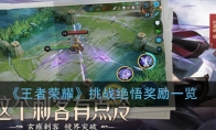 《王者荣耀》挑战绝悟奖励一览