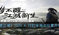 《一梦江湖》2020.4.29打坐地点位置介绍