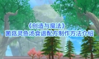 《创造与魔法》菌菇灵鱼汤食谱配方制作方法介绍