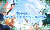 《剑与远征》2020五一劳动节礼包兑换码领取