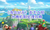 《海岛纪元》龙王之陨分摊机制处理攻略