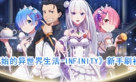 《从零开始的异世界生活-INFINITY》新手刷初始攻略