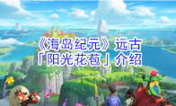 《海岛纪元》远古「阳光花苞」介绍