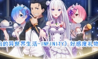 《从零开始的异世界生活-INFINITY》好感度礼物属性攻略